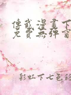 传武漫画下拉式免费无弹窗