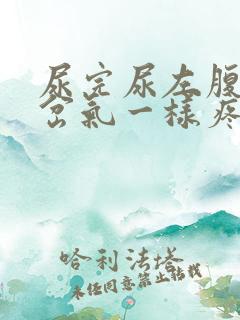 尿完尿左腹部像岔气一样疼