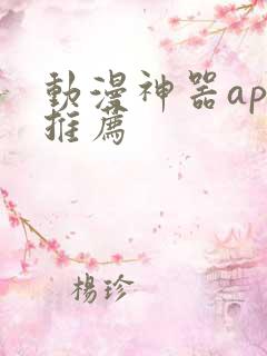 动漫神器app推荐