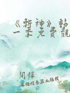 《斩神》动漫第一季免费观看流畅版