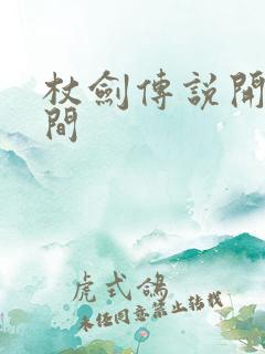 杖剑传说开区时间