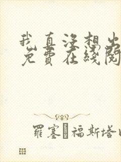 我真没想出名啊免费在线阅读