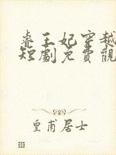 睿王妃穿越古代短剧免费观看