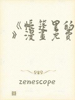 《帐篷里的秘密》漫画免费