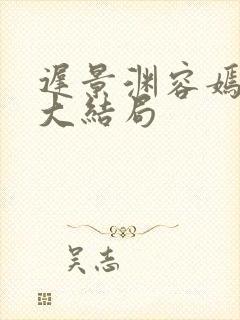 迟景渊容嫣短剧大结局