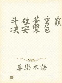 斗破苍穹巅峰对决安装包