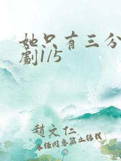 她只有三分乖短剧1/5