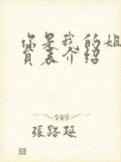 你是我的姐妹演员表介绍