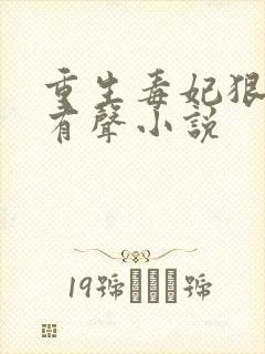 重生毒妃狠绝色有声小说