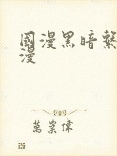 国漫黑暗系的动漫