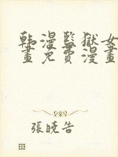 韩漫监狱女囚漫画免费漫画在哪看