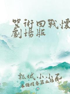 咒术回战怀玉篇剧场版