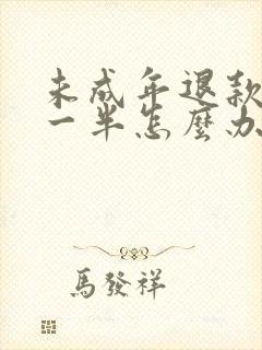 未成年退款只退一半怎么办