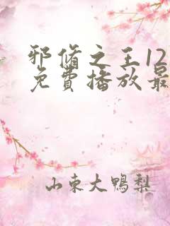 邪修之王12季免费播放最新消息