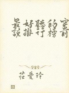 最好听的穿越小说排行榜前十名