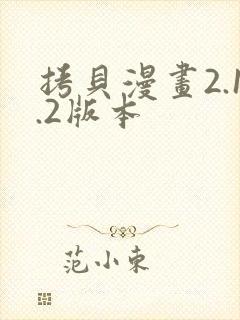 拷贝漫画2.1.2版本