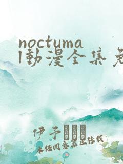 noctumal动漫全集免费观看