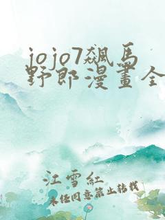 jojo7飙马野郎漫画全彩在线
