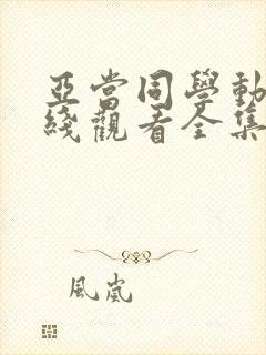 亚当同学动漫在线观看全集