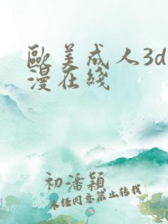 欧美成人3d动漫在线