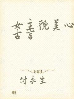 女主貌美心机的古言