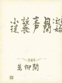 小说末日:进化从丧尸开始下载