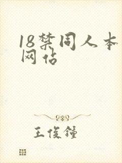 18禁同人本子网站