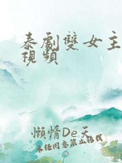 泰剧双女主接吻视频