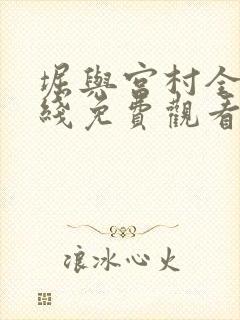 堀与宫村全集在线免费观看