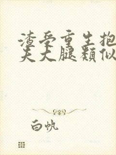 渣受重生抱紧前夫大腿类似的文