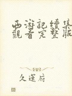 西游记续集免费观看完整版在线观看