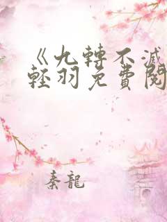 《九转不灭》周轻羽免费阅读