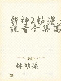 斩神2动漫免费观看全集高清