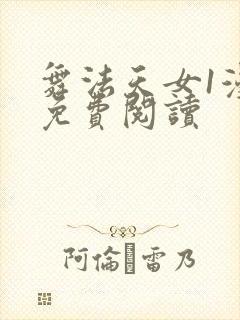 舞法天女1漫画免费阅读