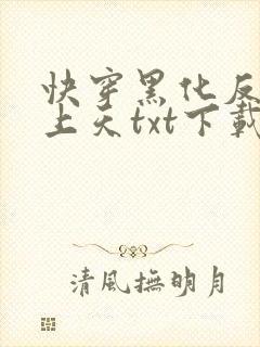 快穿黑化反派宠上天txt下载