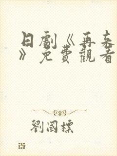 日剧《再来一次》免费观看全集