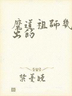 魔道祖师几几年出的