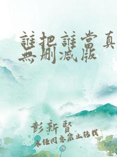 谁把谁当真小说无删减版