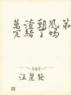 万渣朝凰第五季完结了吗