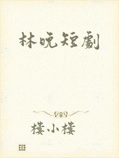 林晚短剧