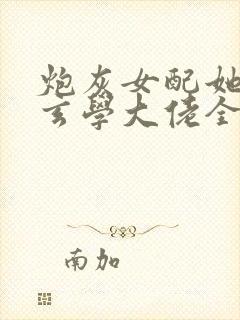 炮灰女配她竟是玄学大佬全文