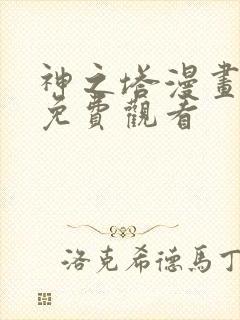 神之塔漫画全集免费观看