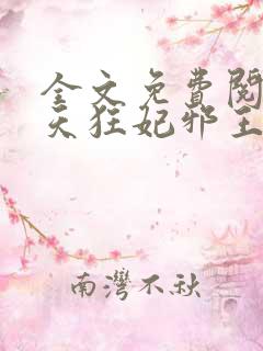 全文免费阅读逆天狂妃邪王别缠我