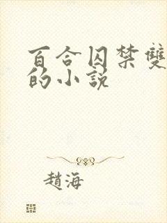 百合囚禁双女主的小说