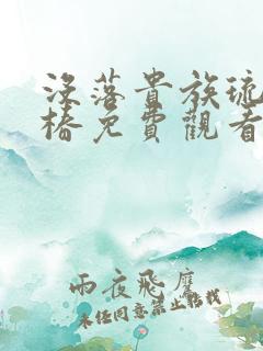 没落贵族琉璃川椿免费观看完整版