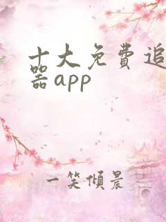 十大免费追剧神器app