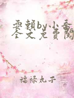 耍赖by小乔木全文免费阅读