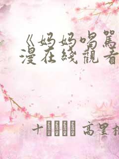 《妈妈喝骂》动漫在线观看全集