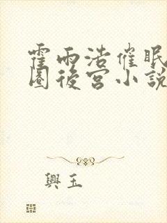 霍雨浩催眠大神圈后宫小说