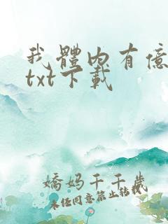 我体内有亿只鬼txt下载